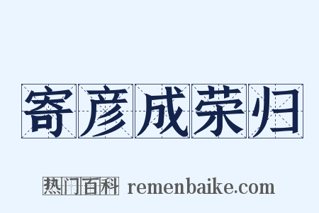 寄彦成荣归是什么意思的图片